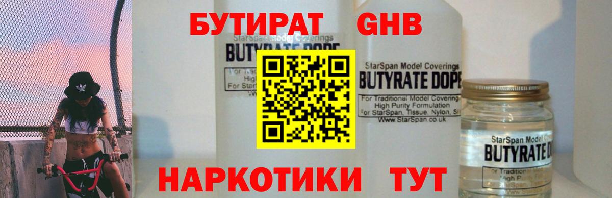 Бутират бутик Новозыбков