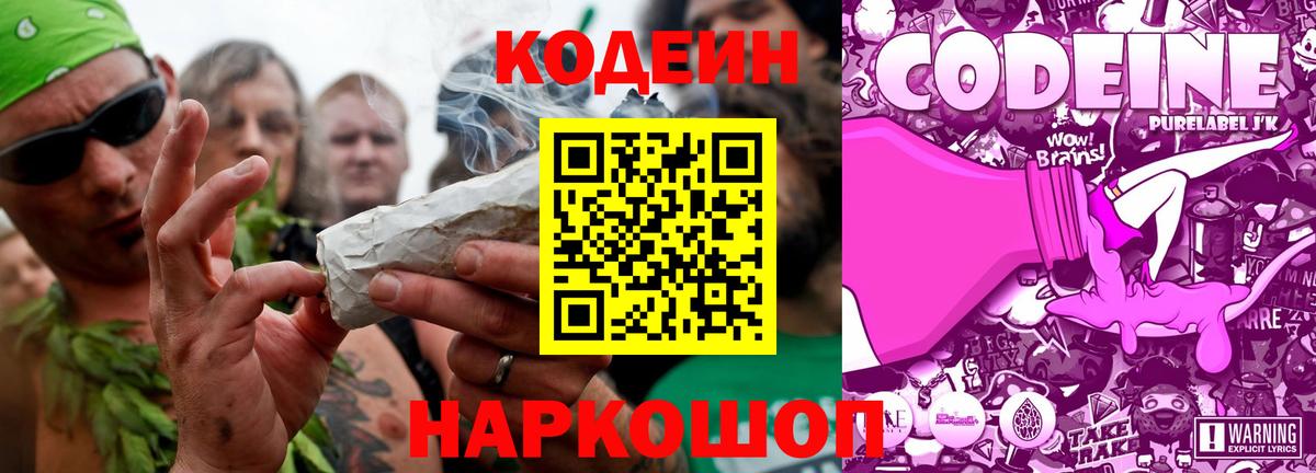 Кодеиновый сироп Lean Purple Drank  Вход с VPN  Новозыбков 