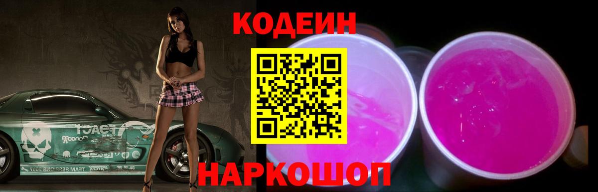 Кодеиновый сироп Lean Purple Drank Новозыбков